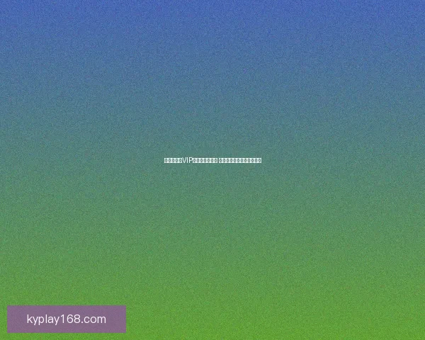 世界杯竞猜VIP专享福利大放送 让你轻松赢大奖享超值特权