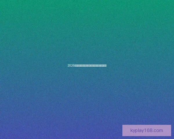 2026世界杯：新星崛起，年轻球员带领国家队走向辉煌