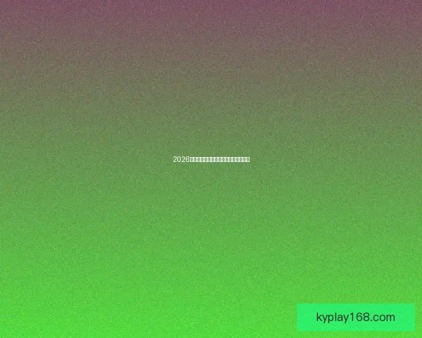 2026年世界杯赛程预测与参赛队伍实力分析