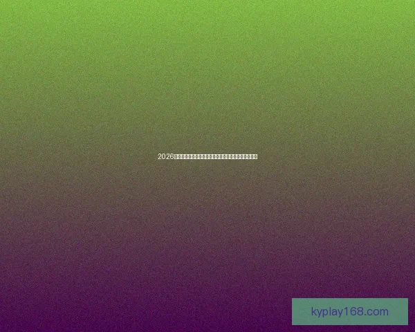 2026世界杯精彩赛事回顾：激情四射的赛场瞬间与经典对决