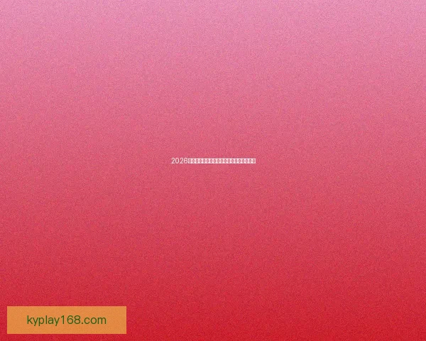 2026世界杯扩军至四十八队全球足球盛事全解析