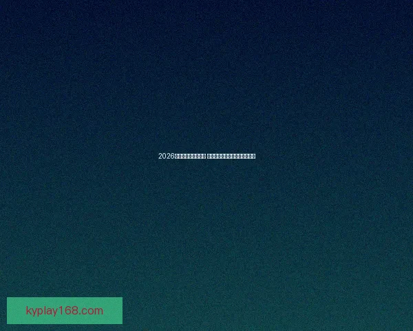 2026世界杯球星崛起之路 探索未来足球巨星的成长与挑战