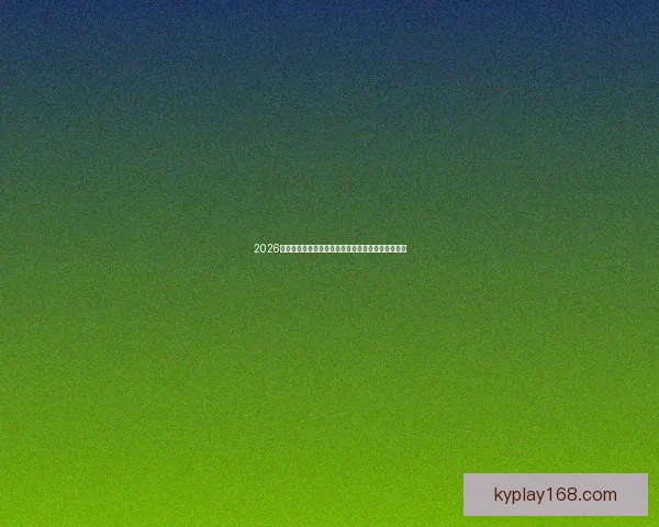 2026世界杯球场设计革新与未来体育建筑趋势的融合探讨